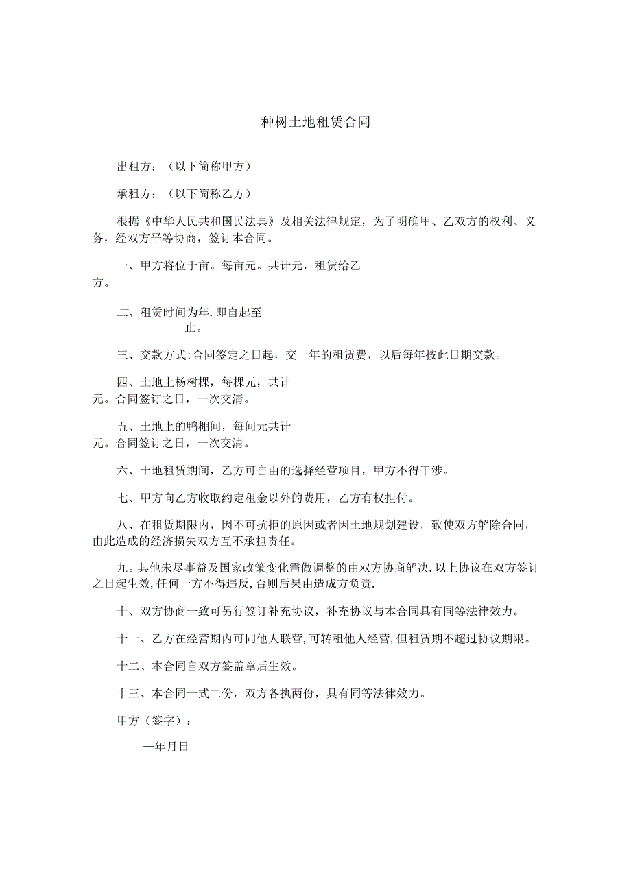 种树土地租赁合同.docx_第1页