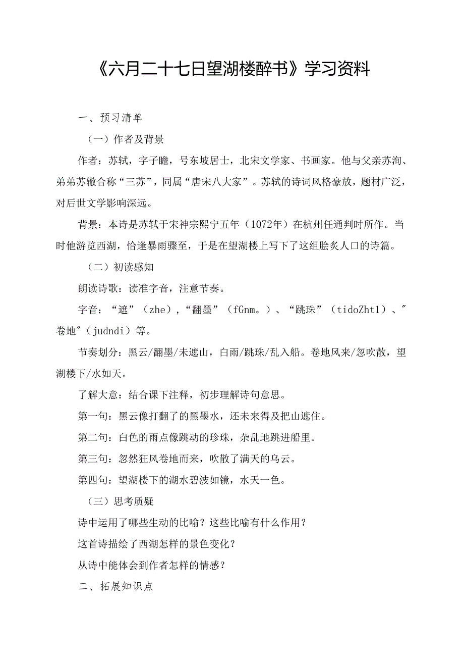 《六月二十七日望湖楼醉书》学习资料.docx_第1页