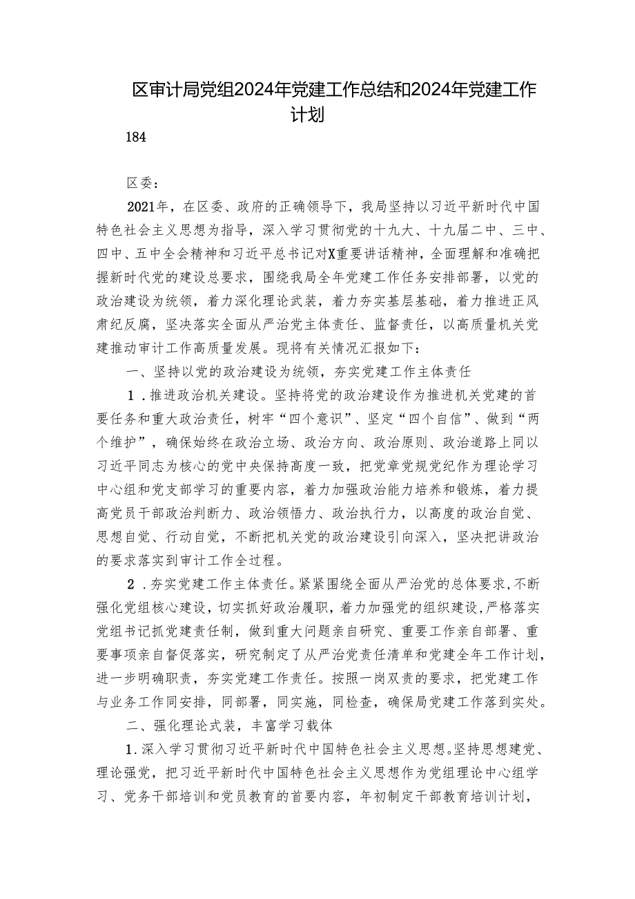 区审计局党组2024年党建工作总结和2024年党建工作计划.docx_第1页