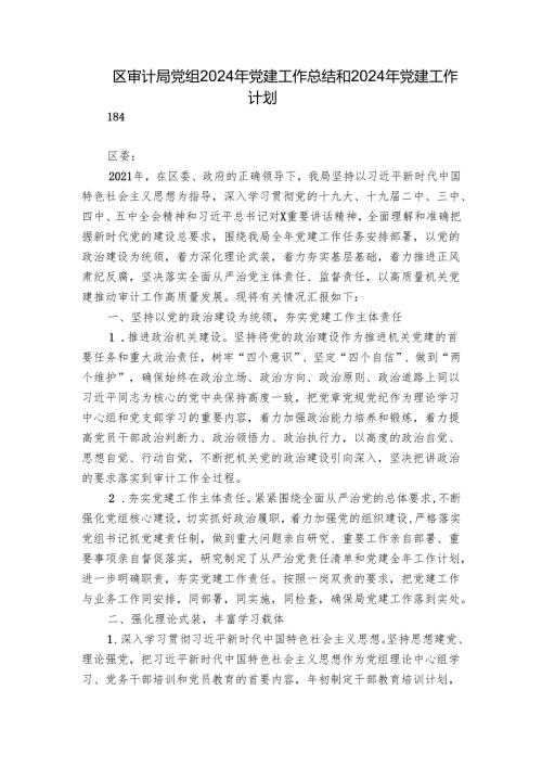 区审计局党组2024年党建工作总结和2024年党建工作计划.docx