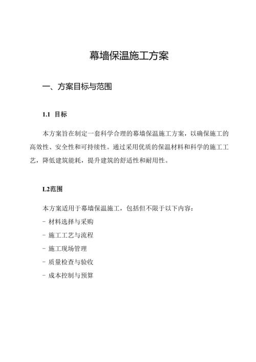 幕墙保温施工方案.docx