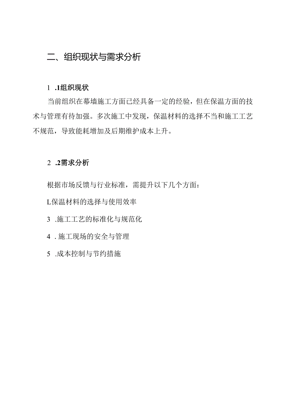 幕墙保温施工方案.docx_第2页