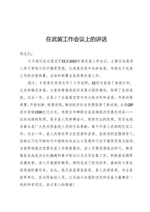 武装工作会议上的讲话.docx