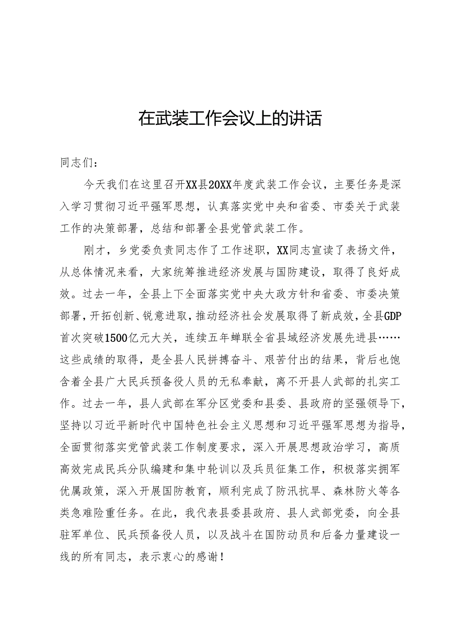 武装工作会议上的讲话.docx_第1页