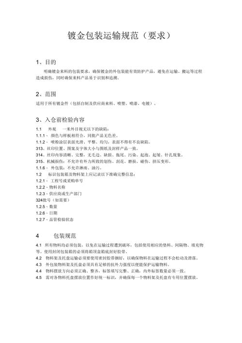 钣金件包装运输规范.docx