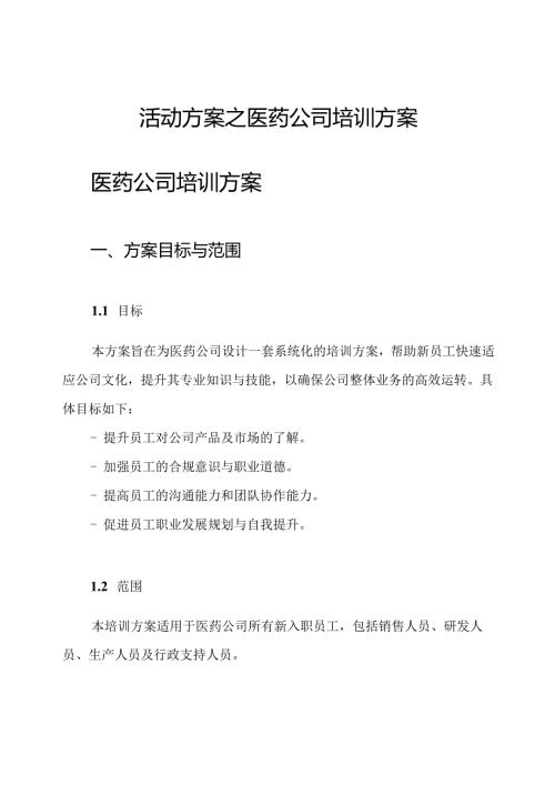 活动方案之医药公司培训方案.docx