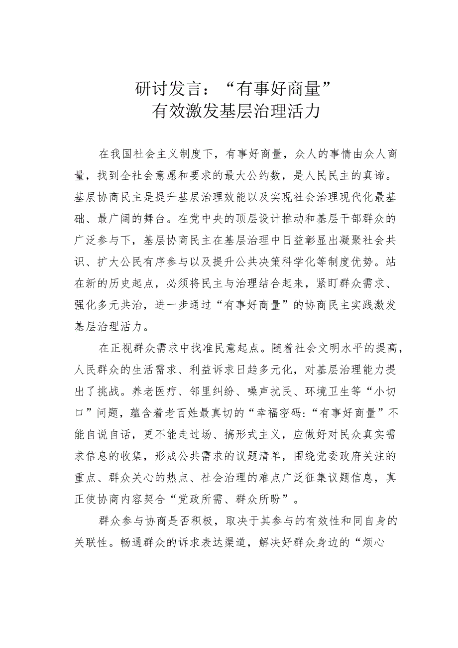 研讨发言：“有事好商量”有效激发基层治理活力.docx_第1页
