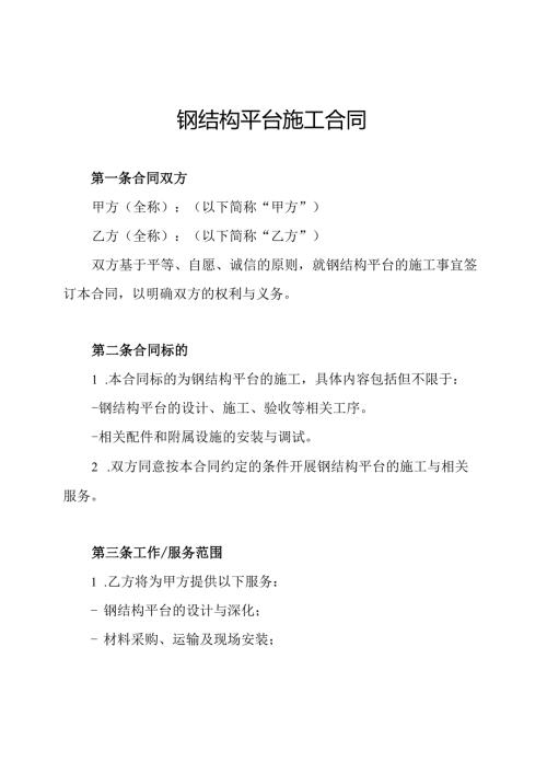 钢结构平台施工合同.docx