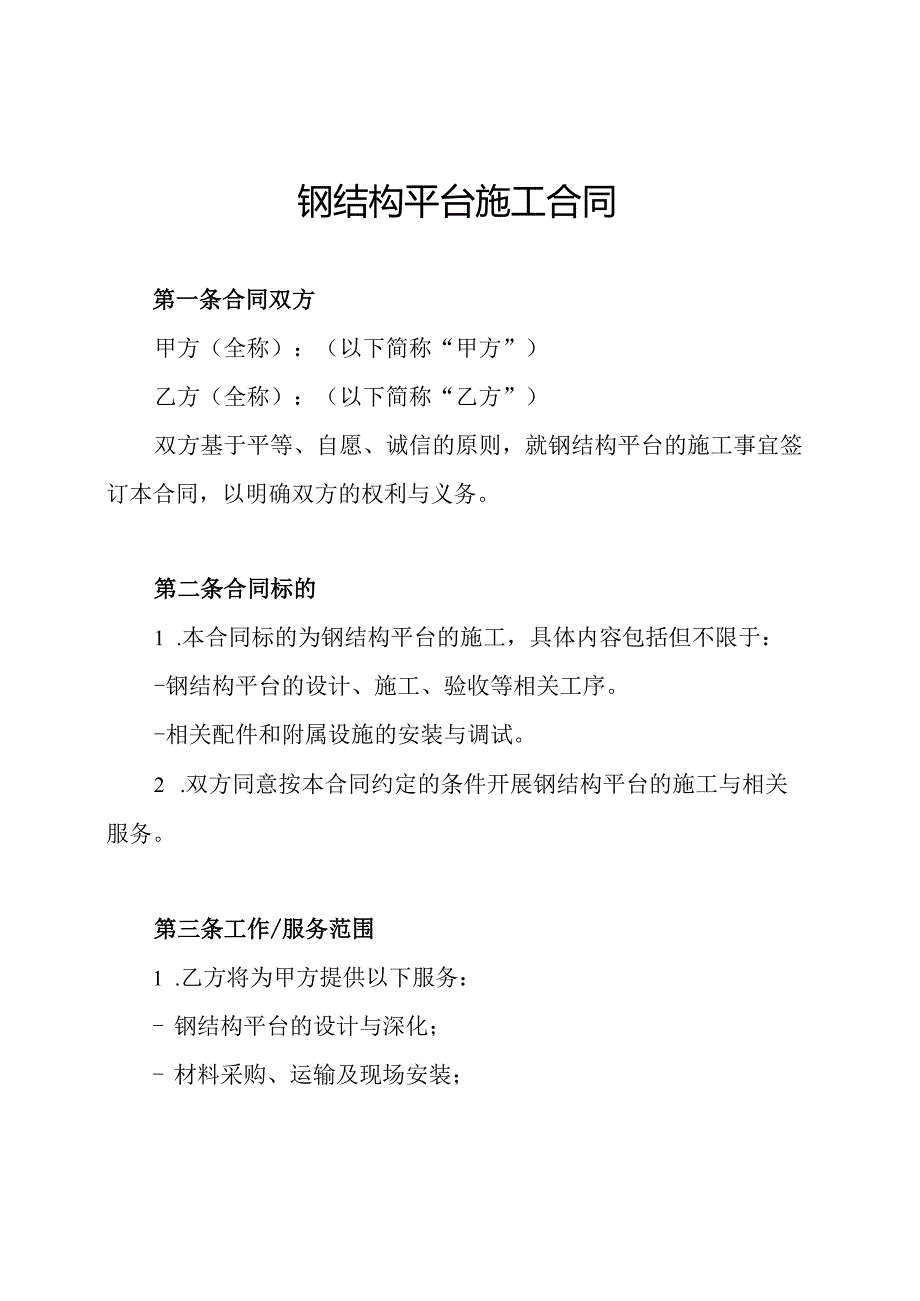 钢结构平台施工合同.docx_第1页