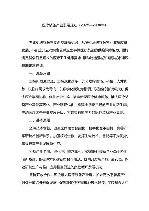 医疗装备产业发展规划（2025—2030年）.docx