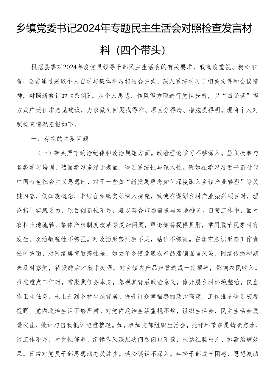 乡镇党委书记2024年专题民主生活会对照检查发言材料（四个带头）.docx_第1页