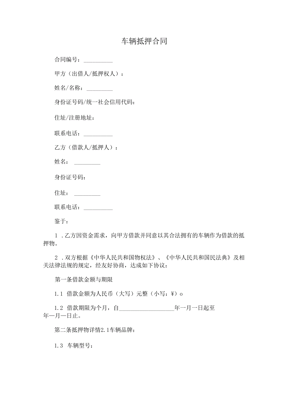 车辆抵押合同.docx_第1页