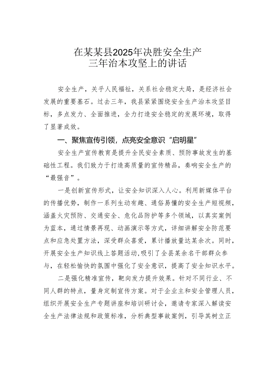 在某某县2025年决胜安全生产三年治本攻坚上的讲话.docx_第1页