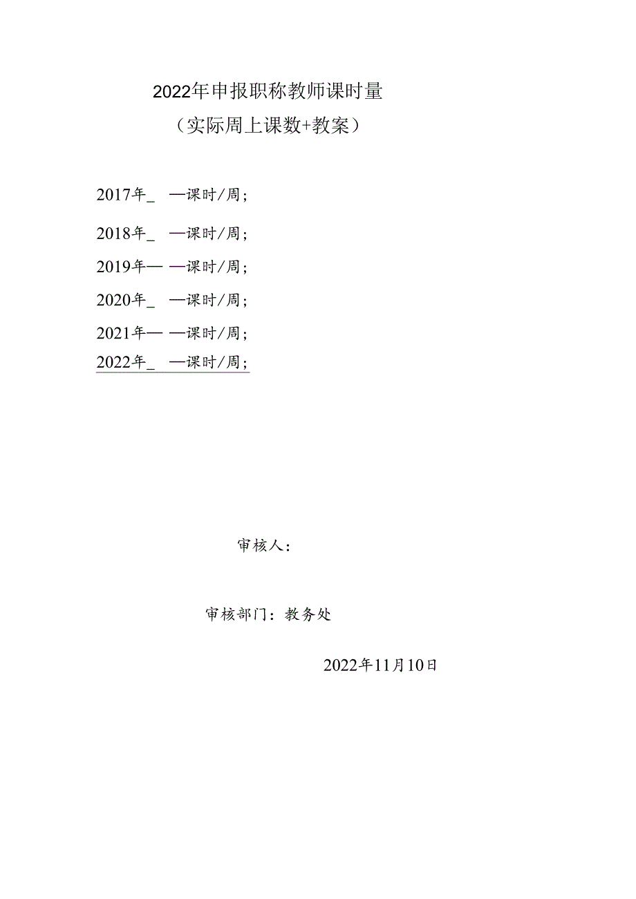 教师申报职称课时量（实际周上课数+教案）申请书示例范本1-1-1.docx_第1页