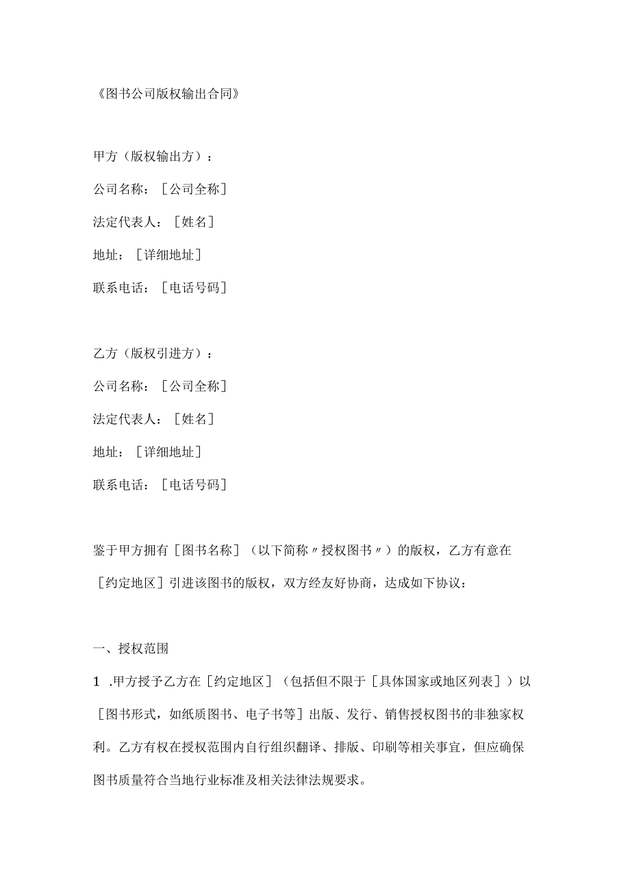 图书公司版权输出合同.docx_第1页
