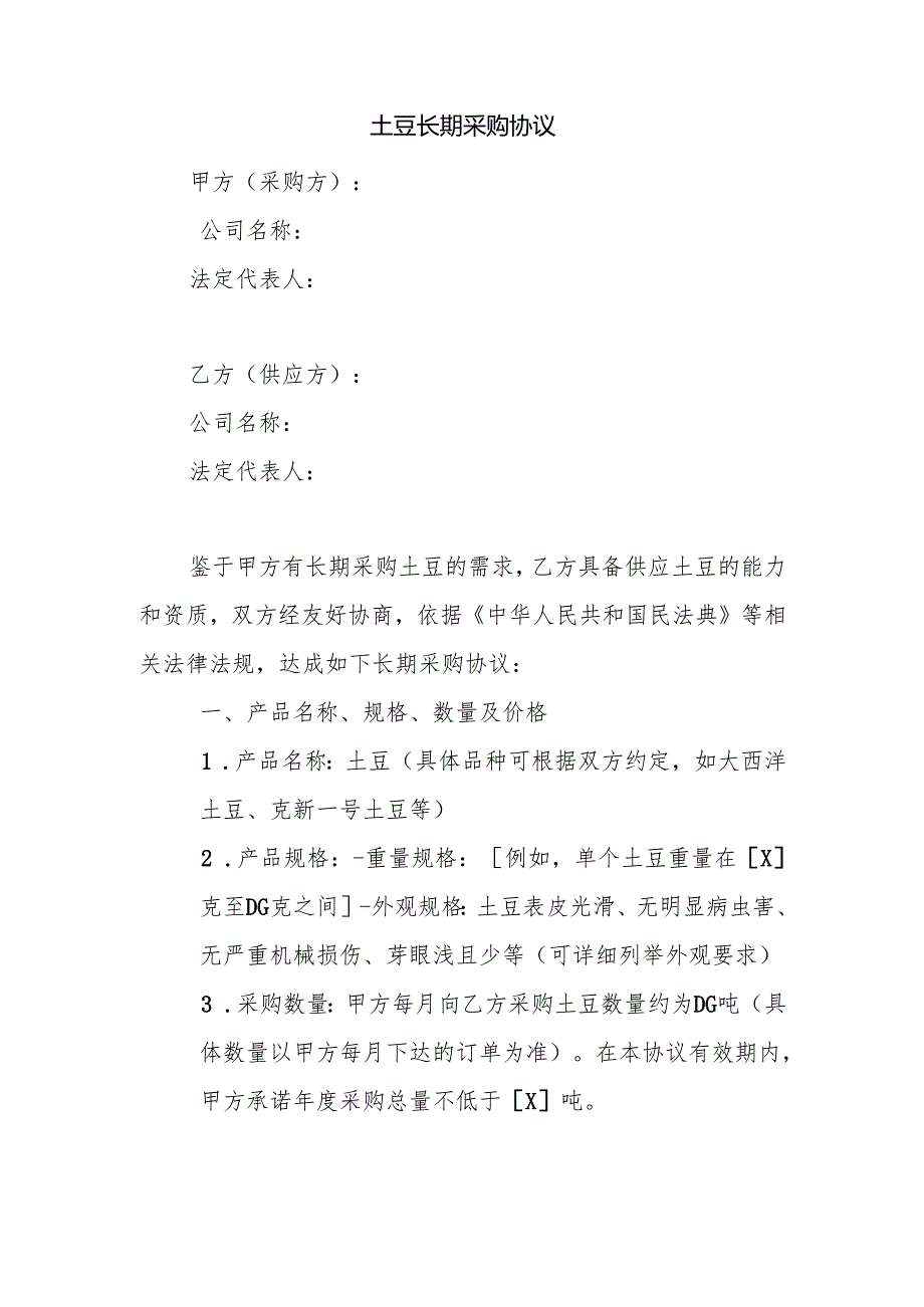 土豆长期采购协议.docx_第1页