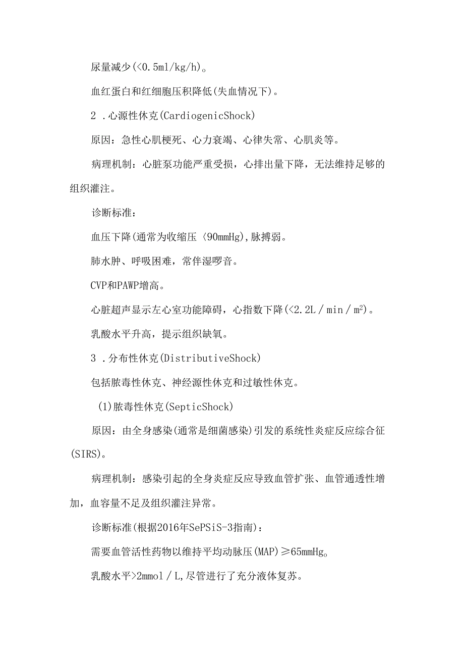 休克分类及诊断标准.docx_第2页