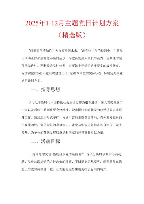 2025年1-12月主题党日计划方案（精选版）.docx