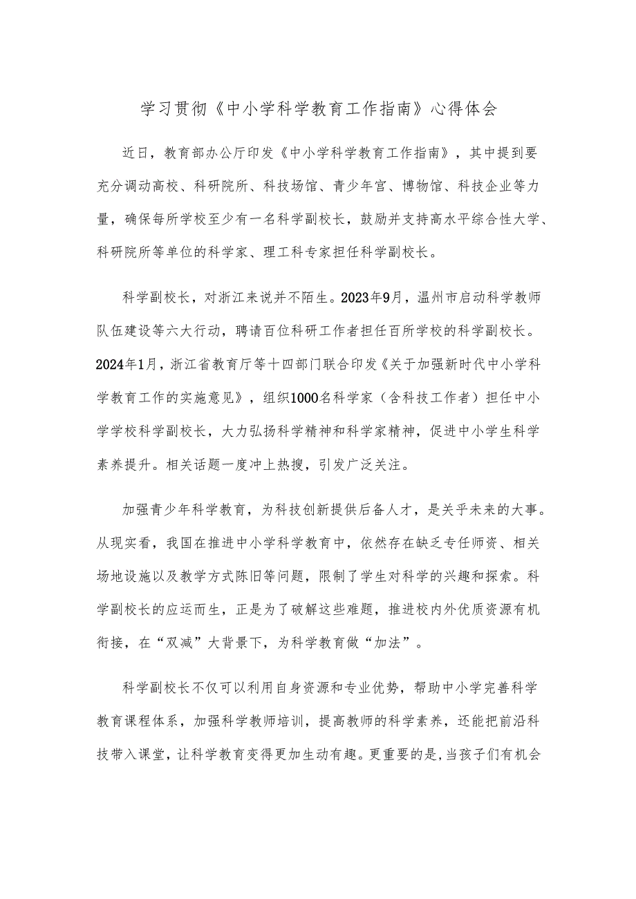 学习贯彻《中小学科学教育工作指南》心得体会.docx_第1页