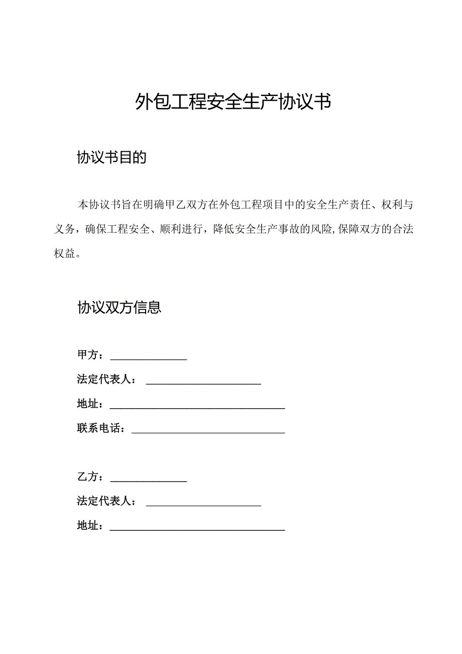 外包工程安全生产协议书.docx_第1页