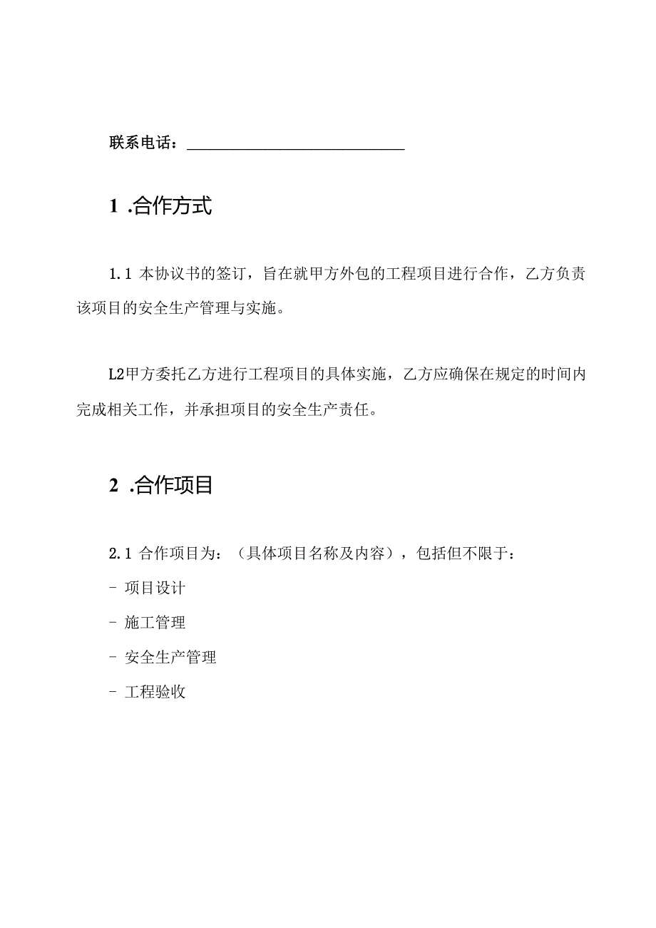 外包工程安全生产协议书.docx_第2页