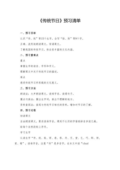 统编版二年级《传统节日》学习资料.docx