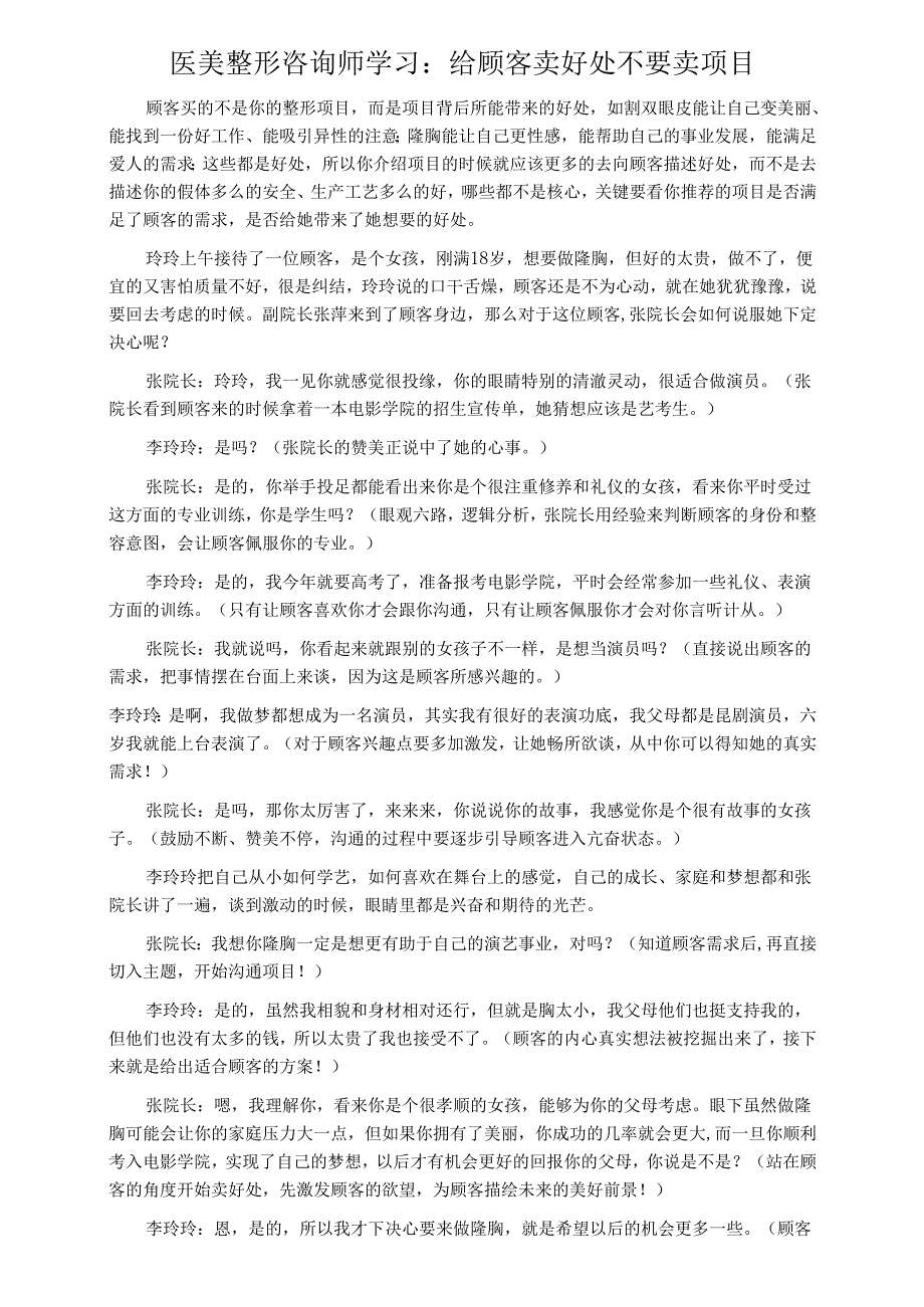 医美整形咨询师学习：给顾客卖好处不要卖项目.docx_第1页