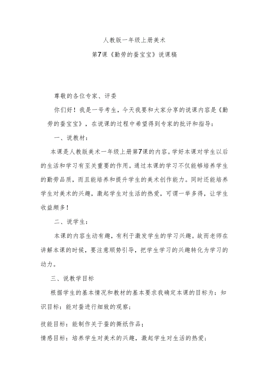 人教版一年级上册美术第7课《勤劳的蚕宝宝》说课稿.docx_第1页