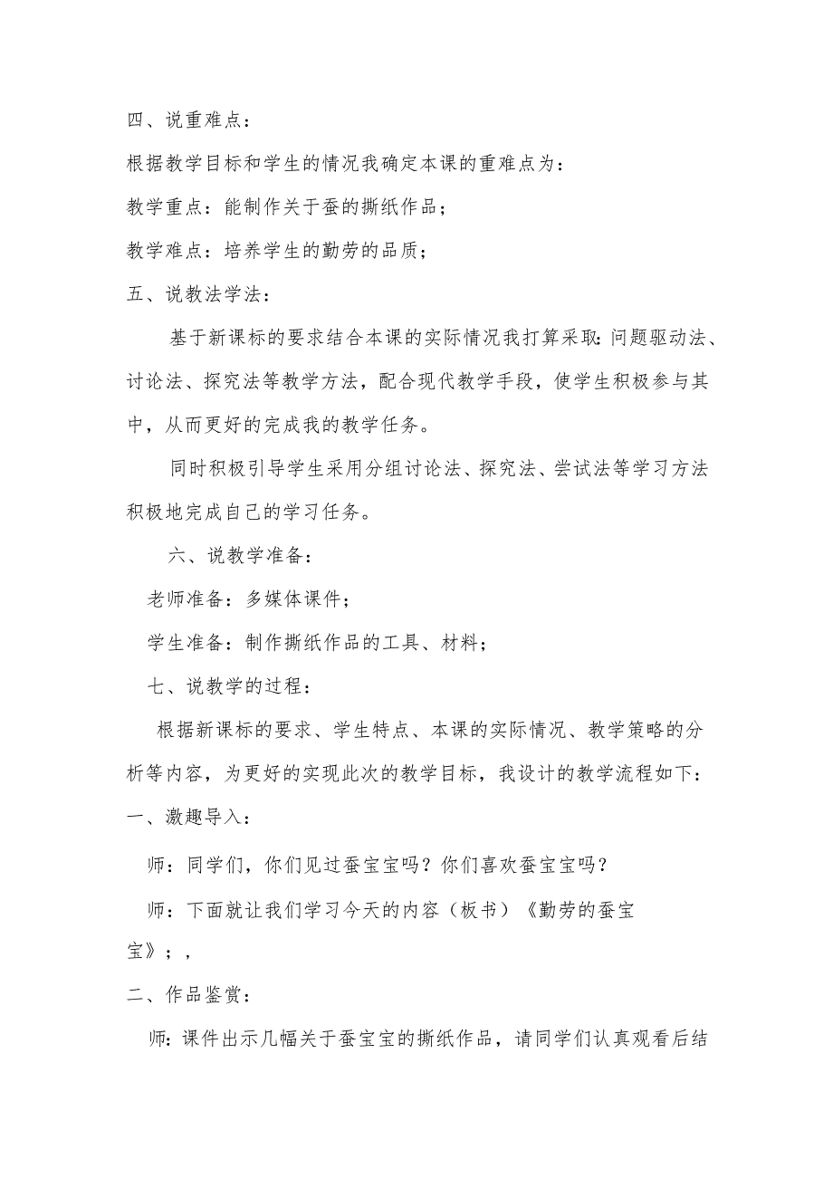 人教版一年级上册美术第7课《勤劳的蚕宝宝》说课稿.docx_第2页