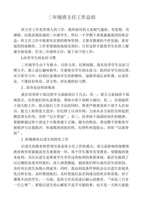 二年级班主任工作总结.docx