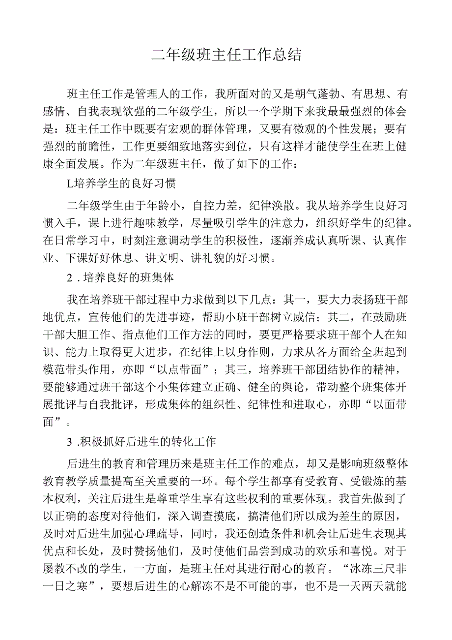 二年级班主任工作总结.docx_第1页