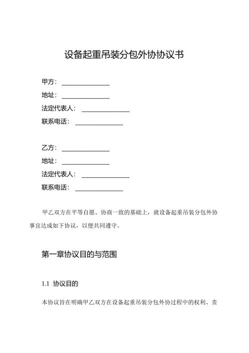 设备起重吊装分包外协协议书.docx