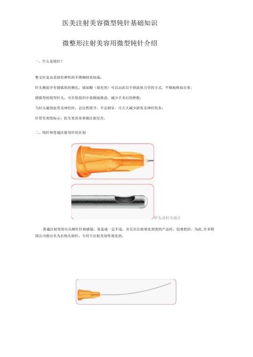 医美注射美容微型钝针基础知识.docx
