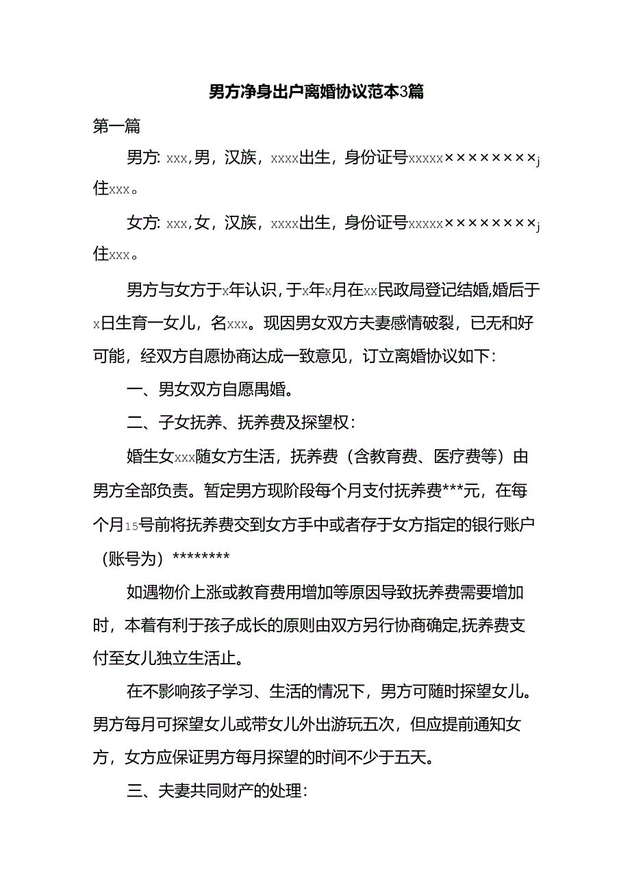 男方净身出户离婚协议范本3篇.docx_第1页