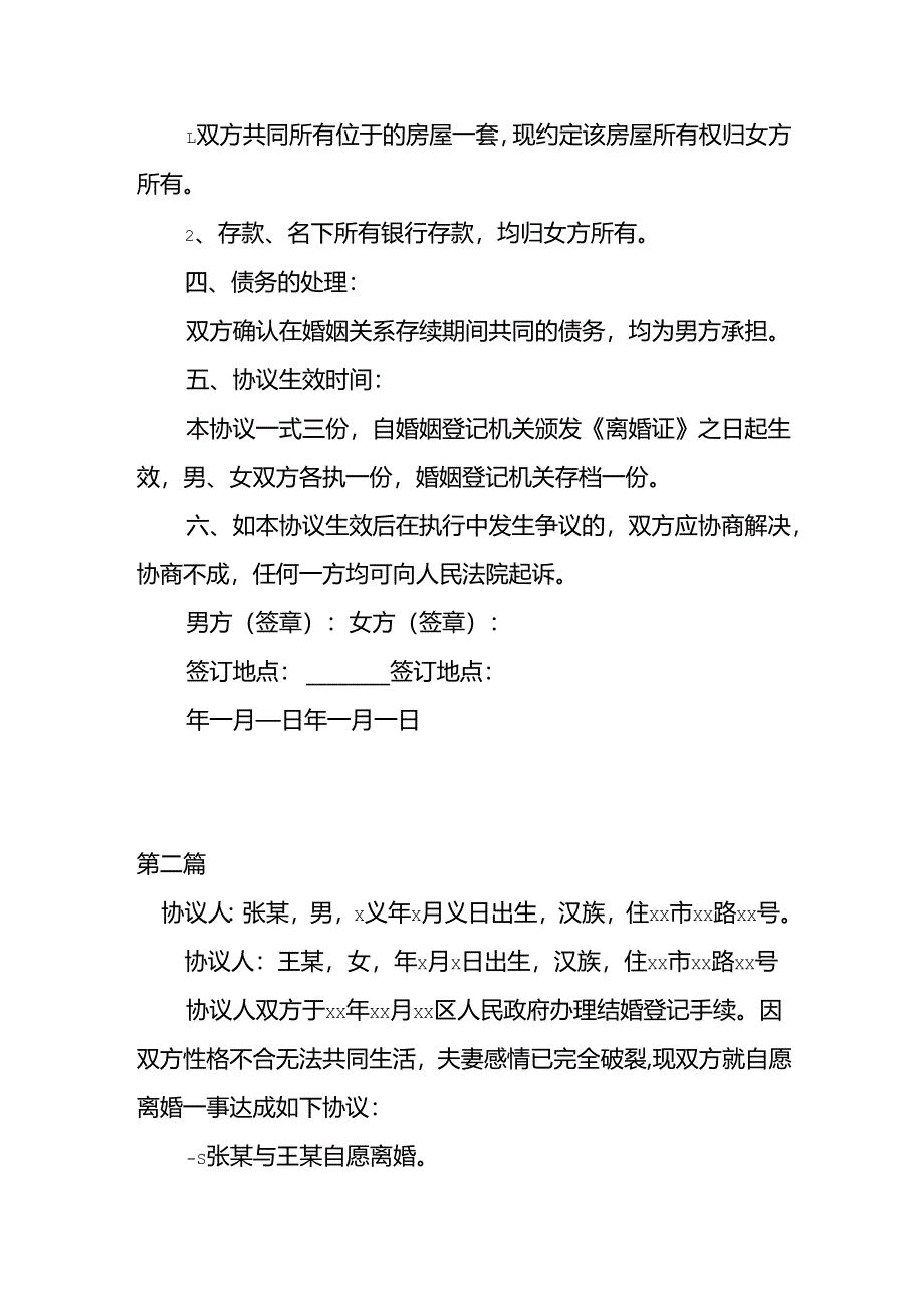 男方净身出户离婚协议范本3篇.docx_第2页