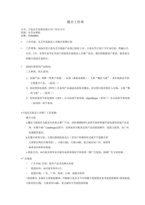 东芝年底新品上市媒介计划.docx