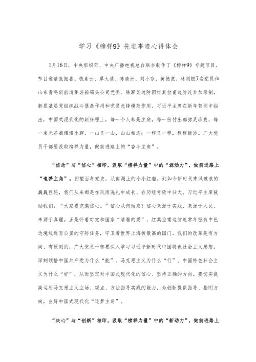 学习《榜样9》先进事迹心得体会.docx