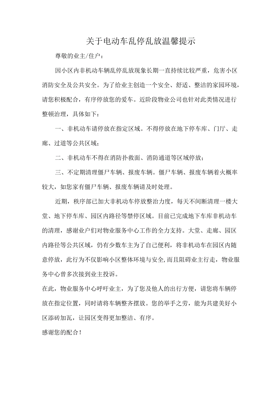 关于电动车乱停乱放温馨提示.docx_第1页