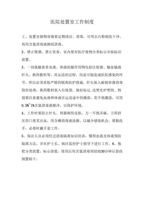 医疗机构医院处置室工作制度.docx