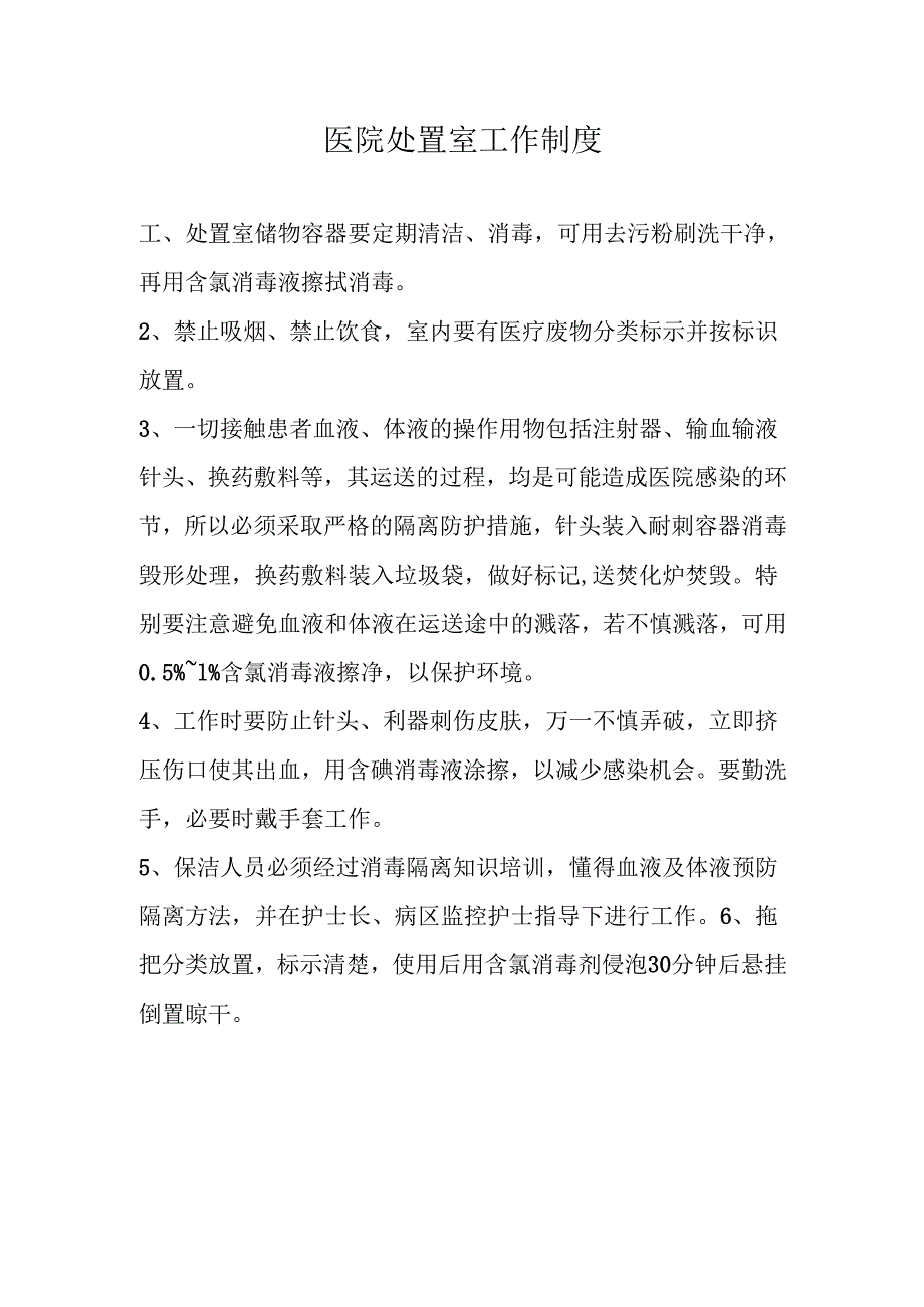 医疗机构医院处置室工作制度.docx_第1页