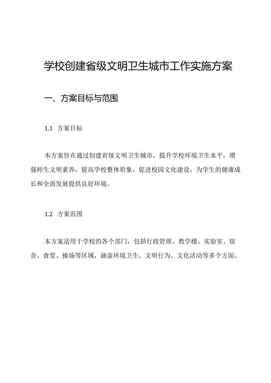 学校创建省级文明卫生城市工作实施方案.docx_第1页