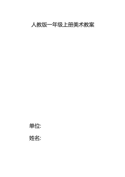 人教版一年级上册美术教案.docx