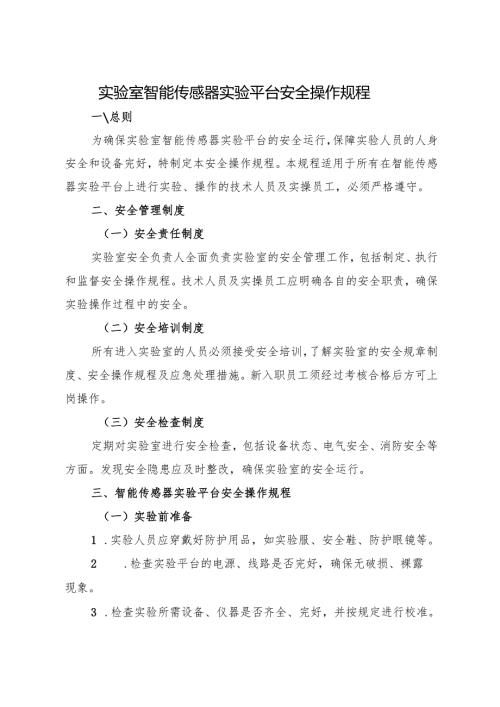 实验室智能传感器实验平台安全操作规程2025.docx