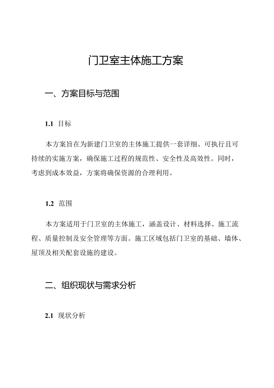 门卫室主体施工方案.docx_第1页