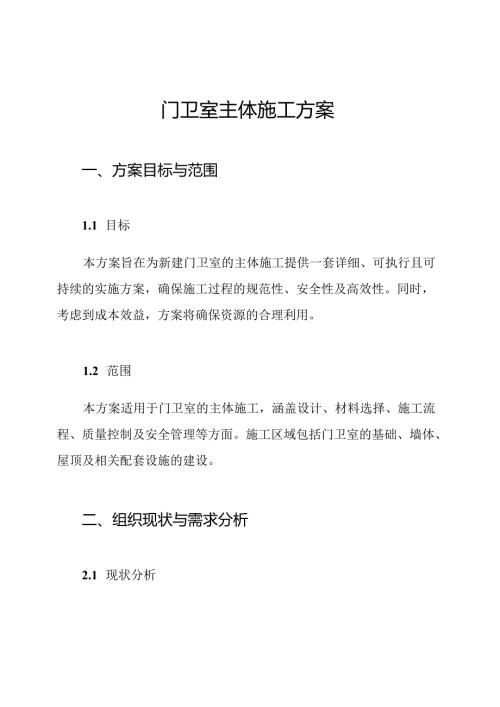 门卫室主体施工方案.docx