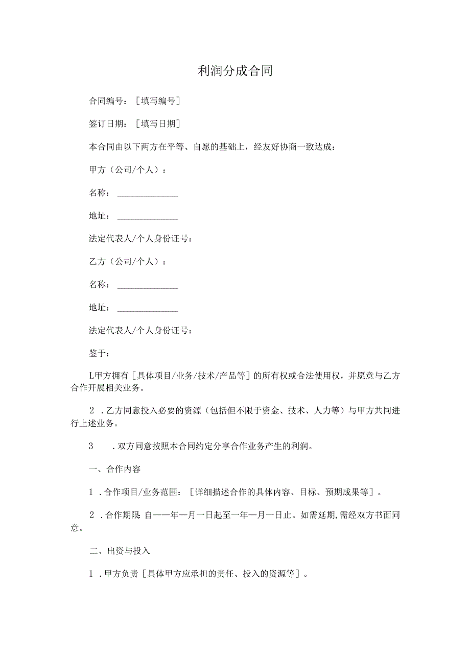 利润分成合同.docx_第1页