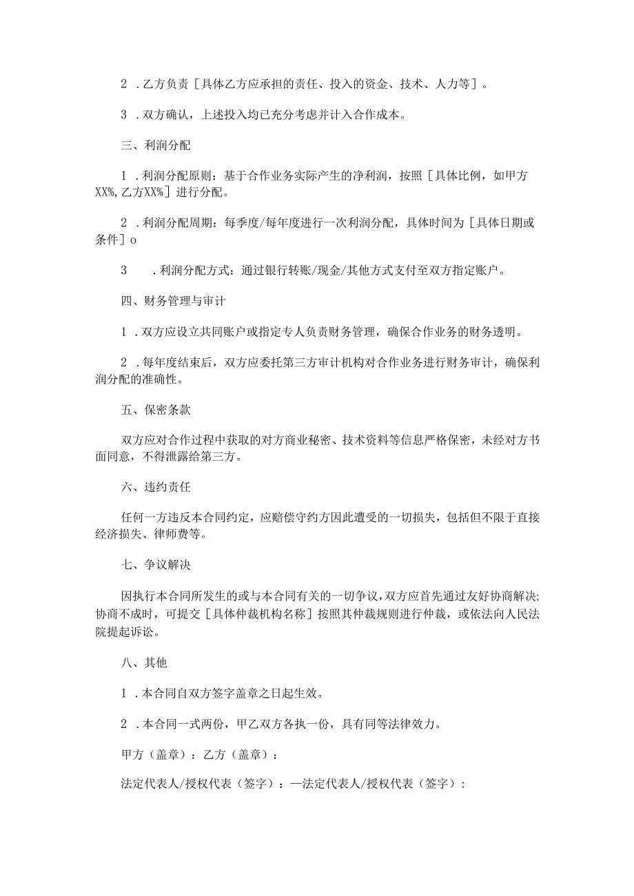 利润分成合同.docx_第2页