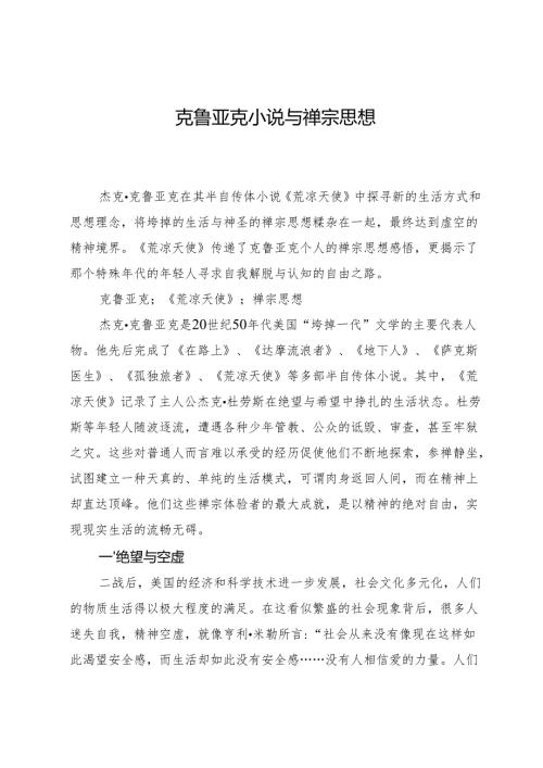 克鲁亚克小说与禅宗思想.docx