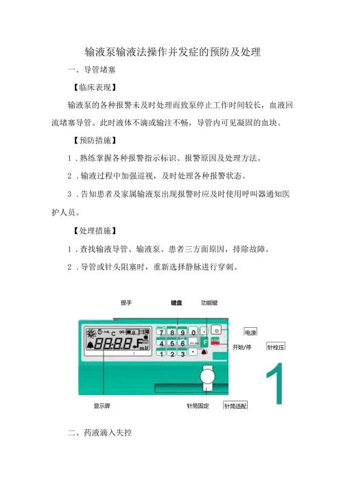 输液泵输液法操作并发症的预防及处理.docx