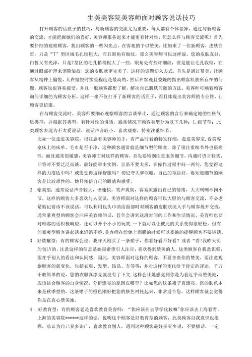 生美美容院美容师面对顾客说话技巧.docx